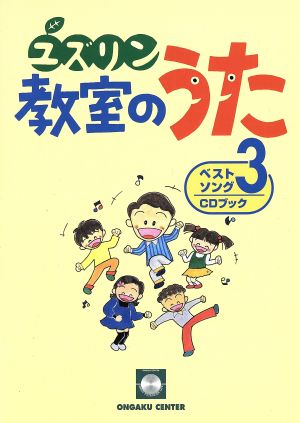 ユズリン教室のうたベストソング