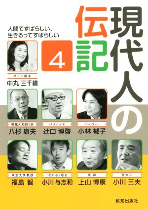 現代人の伝記(4) 人間てすばらしい、生きるってすばらしい