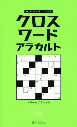 クロスワードアラカルト パズル・ポシェット