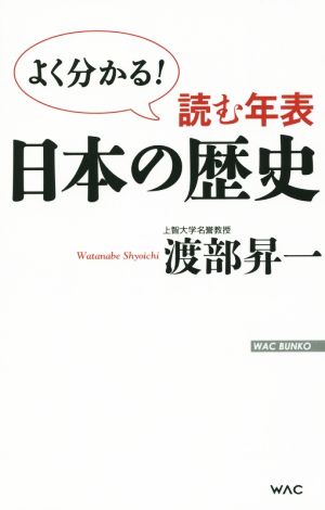 読む年表 日本の歴史よく分かる！WAC BUNKO