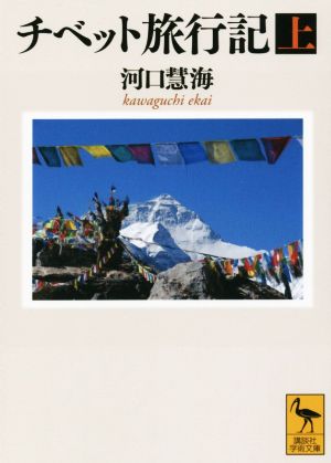 チベット旅行記(上)講談社学術文庫2278