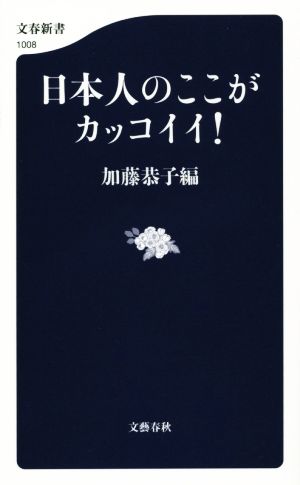 日本人のここがカッコイイ！ 文春新書