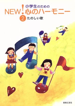 小学生のためのNEW！心のハーモニー(2) たのしい歌