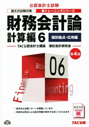 財務会計論 計算編 第4版(6) 個別論点・応用編 公認会計士新トレーニングシリーズ