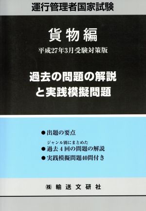 運行管理者国家試験 過去の問題の解説と実践模擬問題(平成27年3月受験対策版)