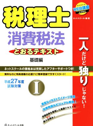 税理士 消費税法 とおるテキスト 平成27年度試験対策(Ⅰ) 基礎編