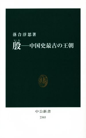 殷 中国史最古の王朝 中公新書2303