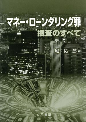 マネー・ローンダリング罪 捜査のすべて