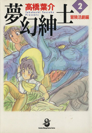 夢幻紳士 冒険活劇編(スコラ文庫版)(2) スコラ漫画文庫