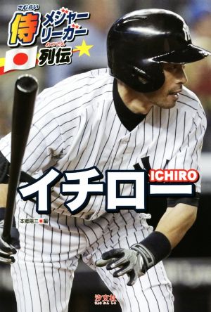 イチロー 侍メジャーリーガー列伝