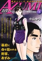 【廉価版】AZUMI あずみ(5) 命懸けの救出 マイファーストワイド