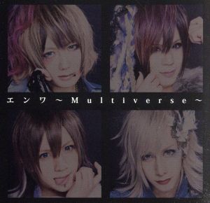 エンワ～Multiverse～(初回限定版)