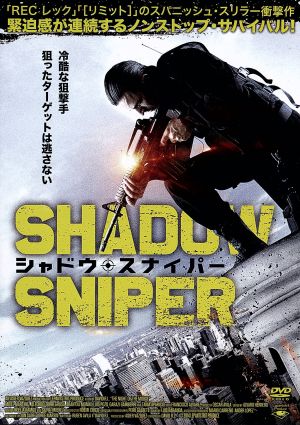 シャドウ・スナイパー