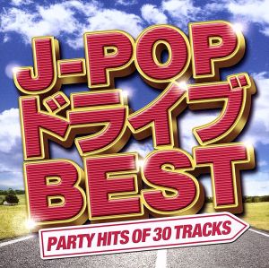 J-POP ドライブ BEST -PARTY HITS OF 30 TRACKS-