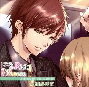 Love on Ride～通勤彼氏 Vol.1 遠崎幸仁