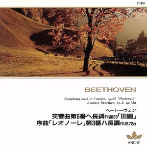 ベートーヴェン:交響曲第6番 ヘ長調 作品68「田園」