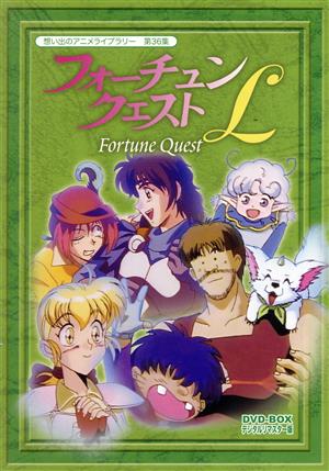 想い出のアニメライブラリー 第36集 フォーチュンクエストL DVD-BOX 