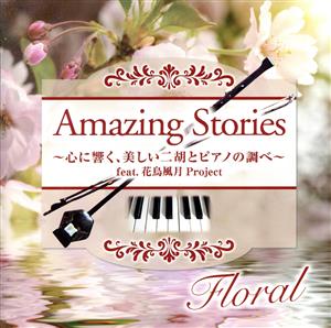 Amazing Stories Floral～心に響く、美しい二胡とピアノの調べ～feat.花鳥風月Project