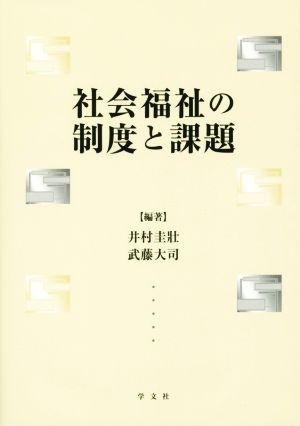 社会福祉の制度と課題