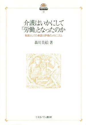 介護はいかにして「労働」となったのか 制度としての承認と評価のメカニズム 現代社会政策のフロンティア9