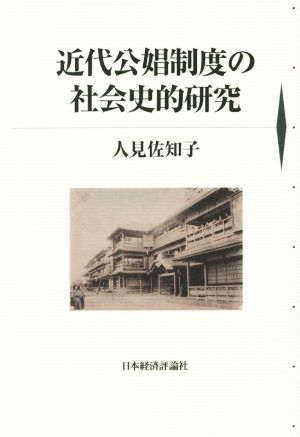 近代公娼制度の社会史的研究