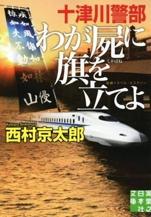 十津川警部 わが屍に旗を立てよ 実業之日本社文庫