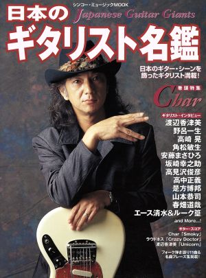 日本のギタリスト名鑑 シンコー・ミュージック・ムック