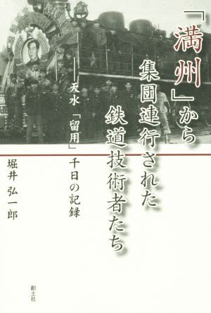 「満州」から集団連行された鉄道技術者たち 天水「留用」千日の記録