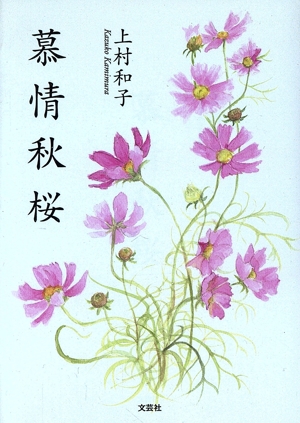 慕情秋桜