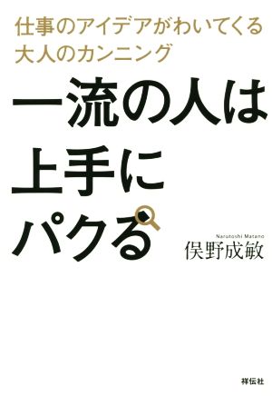 一流の人は上手にパクる 仕事のアイデアがわいてくる大人のカンニング