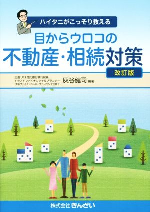 ハイタニがこっそり教える目からウロコの不動産・相続対策 改訂版