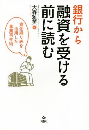 銀行から融資を受ける前に読む 資金繰り表を活用した事業再生術