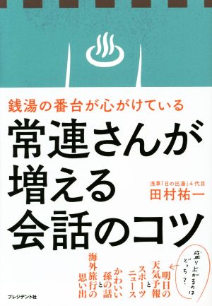 常連さんが増える会話のコツ銭湯の番台が心がけている