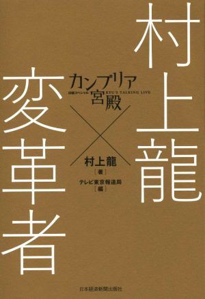 カンブリア宮殿 村上龍×変革者