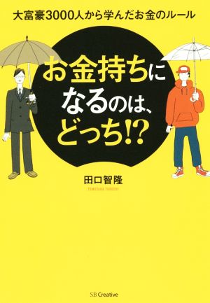 お金持ちになるのは、どっち!? 大富豪3000人から学んだお金のルール