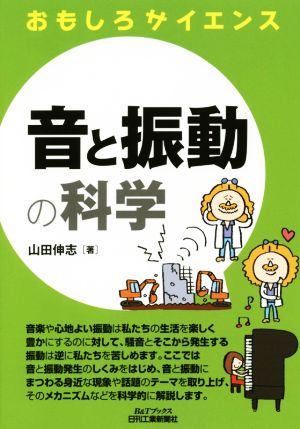 音と振動の科学 おもしろサイエンス B&Tブックス