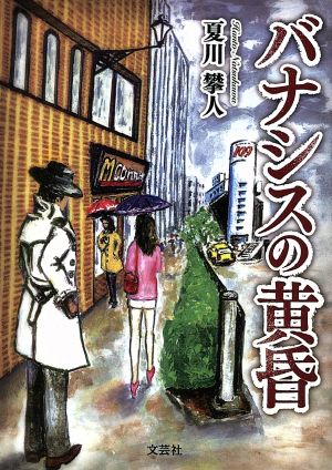 バナシスの黄昏 文芸社プレミア倶楽部