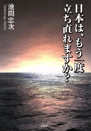 日本は、もう一度立ち直れますか？