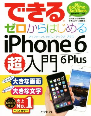 できるゼロからはじめるiPhone 6/6 Plus超入門