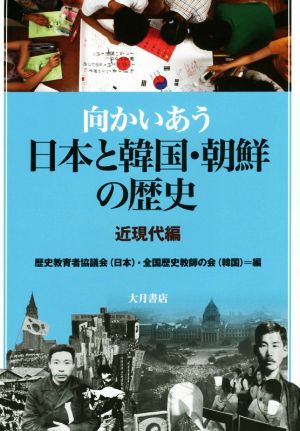 向かいあう日本と韓国・朝鮮の歴史 近現代編