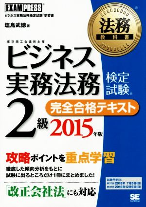 ビジネス実務法務検定試験 2級 完全合格テキスト(2015年版)