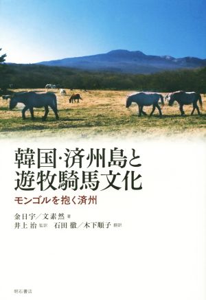 韓国・済州島と遊牧騎馬文化モンゴルを抱く済州
