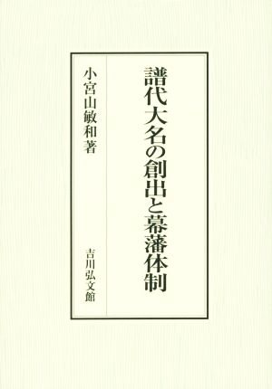 譜代大名の創出と幕藩体制