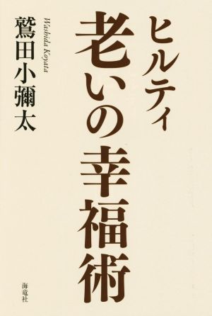 ヒルティ 老いの幸福術