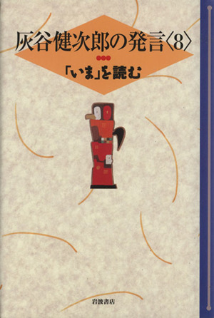 灰谷健次郎の発言(8) 「いま」を読む