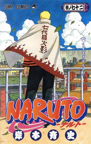 NARUTO-ナルト-(72) ジャンプC 中古漫画・コミック | ブックオフ公式 