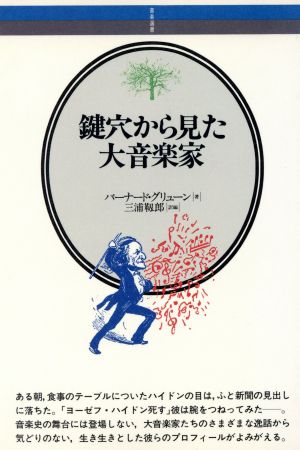 鍵穴から見た大音楽家 音楽選書