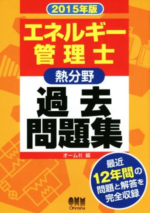 エネルギー管理士 熱分野 過去問題集(2015年版)