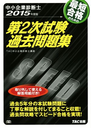 中小企業診断士 第2次試験過去問題集(2015年度版)