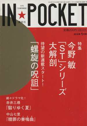 IN★POCKET(2015年1月号) 今野敏「STシリーズ」大解剖